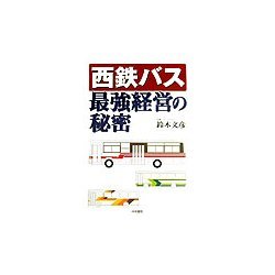 西鉄バス最強経営の秘密 [単行本]