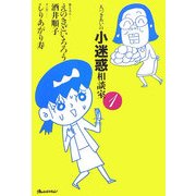 人づきあいの小迷惑相談室〈1〉 [単行本]