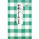 いまさら聞けない「手紙とメール」の常識―送り状 お礼状 ご挨拶状(オレンジページOTONA生活科マナー講座〈3〉) [単行本]