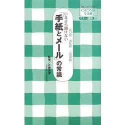 いまさら聞けない「手紙とメール」の常識―送り状 お礼状 ご挨拶状(オレンジページOTONA生活科マナー講座〈3〉) [単行本]