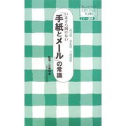 いまさら聞けない「手紙とメール」の常識―送り状 お礼状 ご挨拶状(オレンジページOTONA生活科マナー講座〈3〉) [単行本]