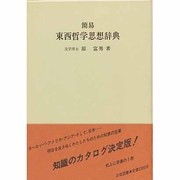 簡易東西哲学思想辞典
