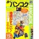 歩くバンコク〈2009-2010年版〉 [単行本]