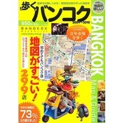 歩くバンコク〈2009-2010年版〉 [単行本]