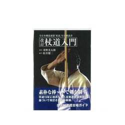 杖道入門―全日本剣道連盟杖道写真解説書 改訂新版 [単行本]