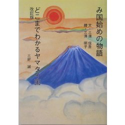 改訂版 どこまでわかるヤマタイ国/み国始めの物語 [単行本]