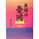 真悟の憂国 [単行本]