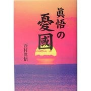真悟の憂国 [単行本]