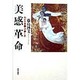 美感革命―わが日本画への夢と志(Chi・Chi・Select) [単行本]