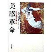美感革命―わが日本画への夢と志(Chi・Chi・Select) [単行本]