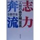 志力奔流―「人間の森文明」宣言 [単行本]