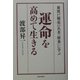 運命を高めて生きる―新渡戸稲造の名著『修養』に学ぶ [単行本]