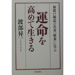 ヨドバシ Com 運命を高めて生きる 新渡戸稲造の名著 修養 に学ぶ 単行本 通販 全品無料配達