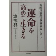 運命を高めて生きる―新渡戸稲造の名著『修養』に学ぶ [単行本]