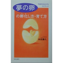 夢の卵の孵化(かえ)し方・育て方―可能性を広げるナビブック [単行本]