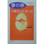 夢の卵の孵化(かえ)し方・育て方―可能性を広げるナビブック [単行本]