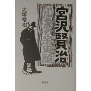 宮沢賢治―心象の宇宙論(コスモロジー) [単行本]
