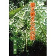 教え教えられの記 [単行本]