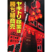 ヤキトリ稼業は勝ち組商売―資金無用でヤキトリチェーンを作った男の実話 [単行本]