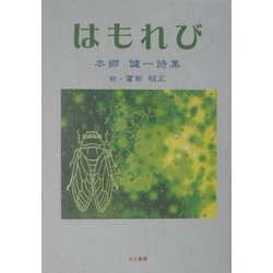 はもれび―本郷健一詩集 [単行本]