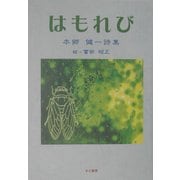 はもれび―本郷健一詩集 [単行本]