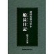 池田寛親自筆本 船長日記 [単行本]