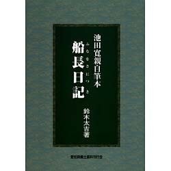 池田寛親自筆本 船長日記 [単行本]
