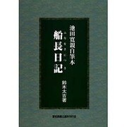 池田寛親自筆本 船長日記 [単行本]