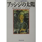 アッシジの太陽―フランチェスコの足跡を訪ねて [単行本]