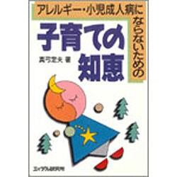 アレルギー・小児成人病にならないための子育ての知恵 [単行本]