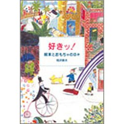 好きッ!絵本とおもちゃの日々 [単行本]