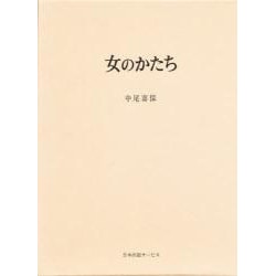 女のかたち