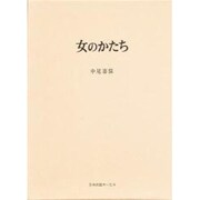 女のかたち