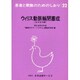 ウィルス動脈輪閉塞症(モヤモヤ病)（患者と家族のためのしおり 22） [全集叢書]