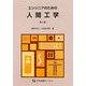 エンジニアのための人間工学 第4版 [単行本]