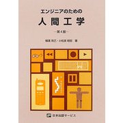 エンジニアのための人間工学 第4版 [単行本]