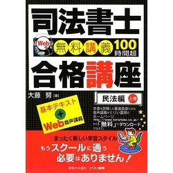司法書士合格講座 民法編〈上巻〉 [単行本]