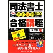 司法書士合格講座 民法編〈上巻〉 [単行本]