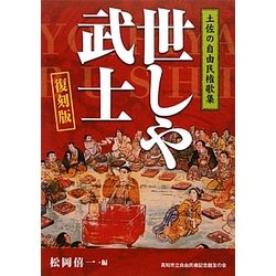 世しや武士―土佐の自由民権歌集 復刻版 [単行本]