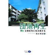 団地再生―公団住宅に住み続ける [単行本]