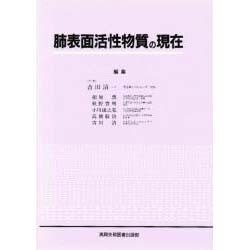 肺表面活性物質の現在