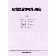 肺表面活性物質の現在