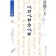 ベロベロカベロ―ことばの旅〈2〉 [単行本]