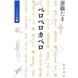 ベロベロカベロ―ことばの旅〈2〉 [単行本]
