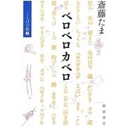 ベロベロカベロ―ことばの旅〈2〉 [単行本]
