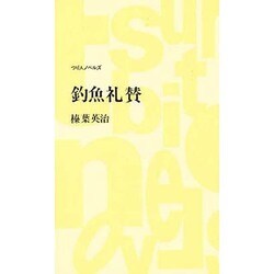 釣魚礼賛(つり人ノベルズ) [新書]