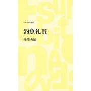釣魚礼賛(つり人ノベルズ) [新書]