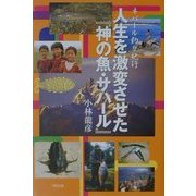 ネパール釣り紀行 人生を激変させた『神の魚・サハール』 [単行本]