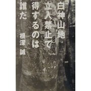 白神山地 立入禁止で得するのは誰だ [単行本]