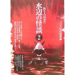 水辺の怪談〈2〉釣り人は見た [単行本]